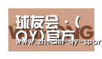 球友会合作伙伴三