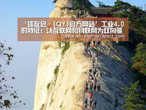 ‘球友会·(QY)官方网站’工业4.0的